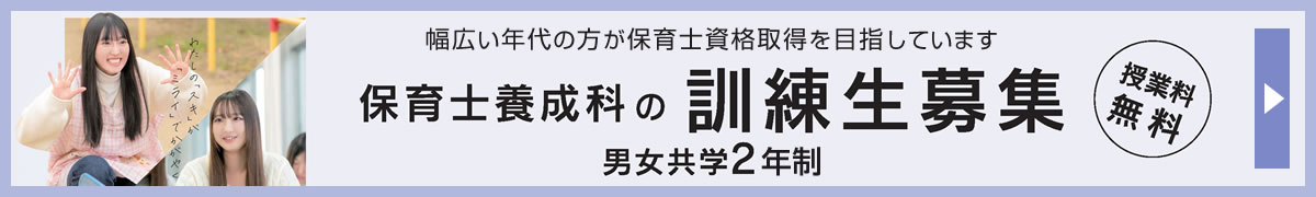 令和8年(2026年)4月入学　保育士養成科の訓練生募集